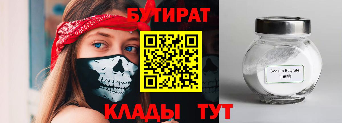 Копейск  БУТИРАТ  Вход с VPN  БУТИРАТ 99% 