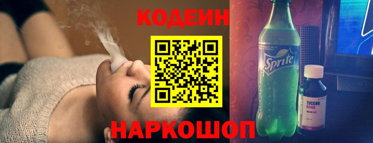 Кодеиновый сироп Lean Purple Drank  Codein напиток Lean (лин)  Копейск  Вход с VPN 